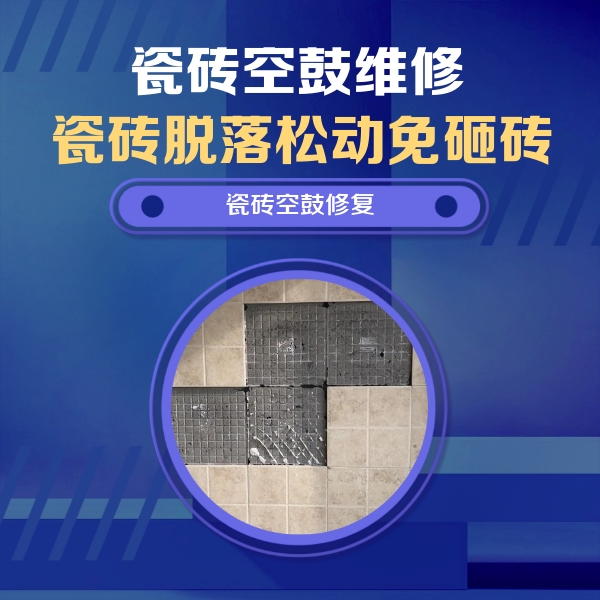 福州瓷砖空鼓维修公司分享卫生间墙面瓷砖空鼓面积较大时，如何进行注浆修补？