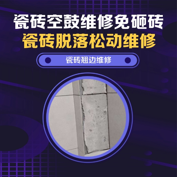 福州瓷砖空鼓维修公司分享主卧的瓷砖空鼓维修方法