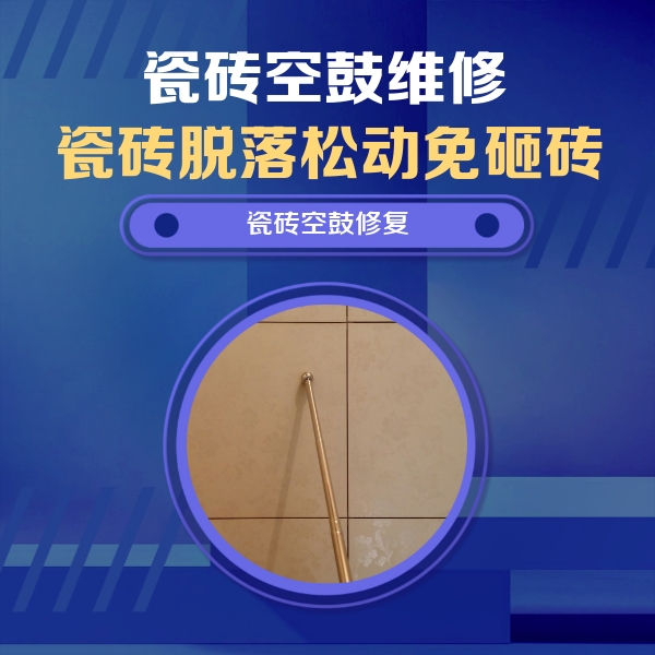 福州瓷砖空鼓维修公司分享如何判断瓷砖空鼓的面积？