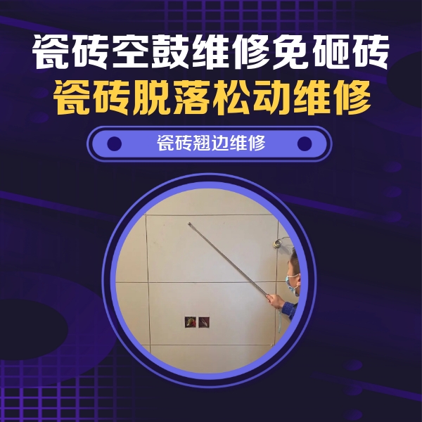 福州瓷砖空鼓维修公司分享瓷砖空鼓面积较大时，除了注浆修补还有哪些维修方法？