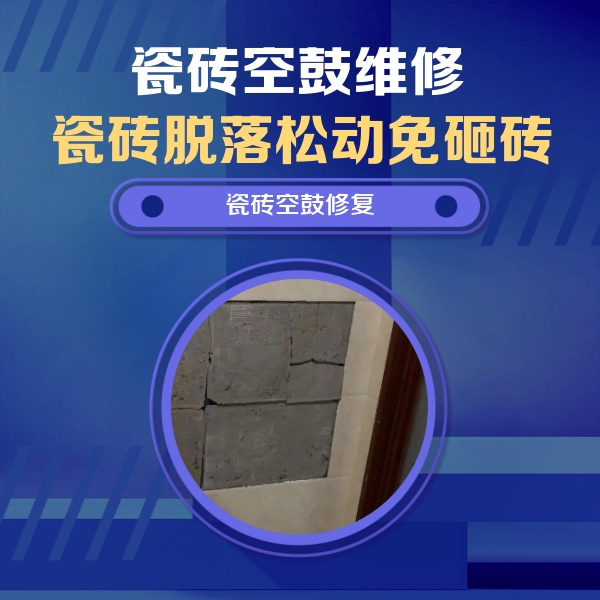 福州瓷砖空鼓维修公司分享砖缝注浆修补空鼓的注意事项有哪些？