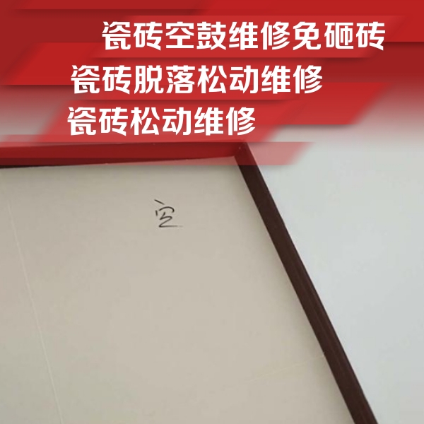 福州瓷砖空鼓维修公司分享卫生间墙面瓷砖空鼓
