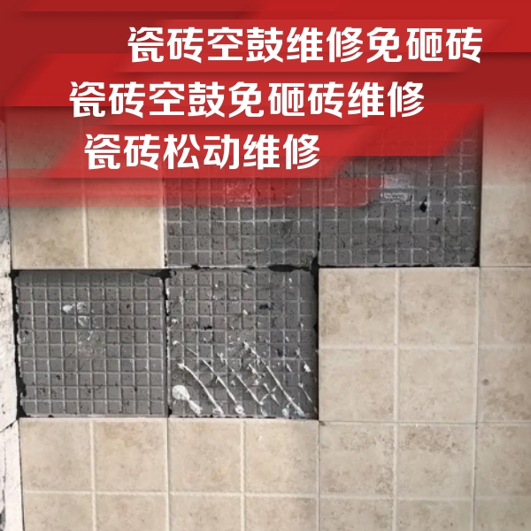福州瓷砖空鼓维修公司分享地砖空鼓维修的知识