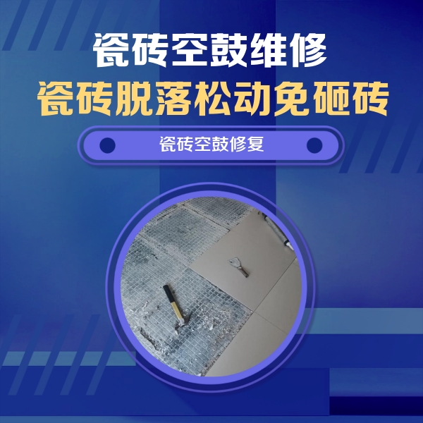 福州瓷砖空鼓维修公司分享瓷砖松动维修的方法