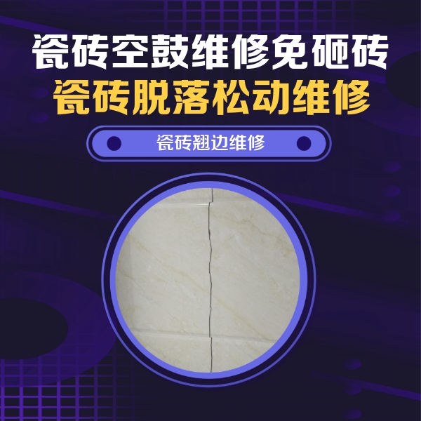 福州瓷砖空鼓维修公司分享砖缝注浆修补空鼓的具体操作步骤是什么