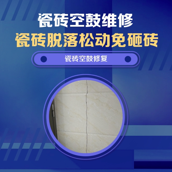 福州瓷砖空鼓维修公司分享瓷砖空鼓面积较大时，除了注浆修补还有哪些维修方法？